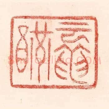 云龙醼