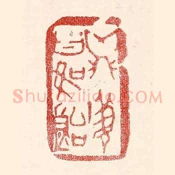 鼎镬甘如饴