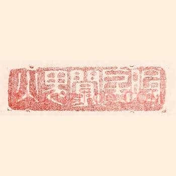 阴房阒鬼火