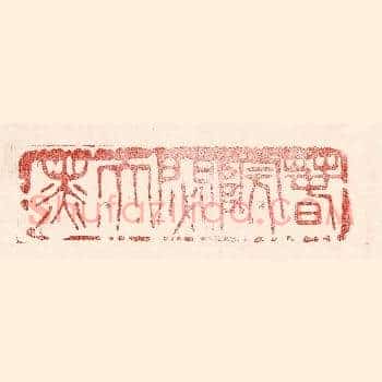 春院閟天黑