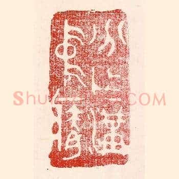 分作沟中瘠