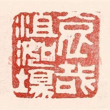 哀哉沮洳场