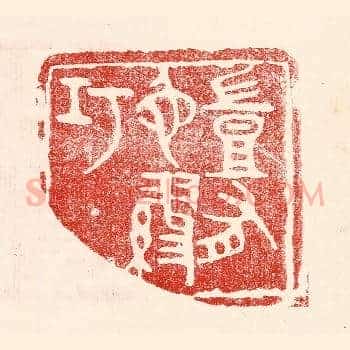 岂有他谬巧