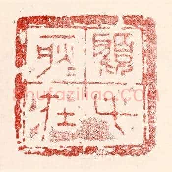顾此耿耿在