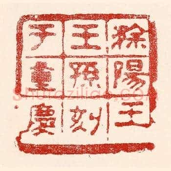 滁阳王王孙刻于重庆