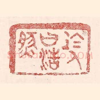 于人曰浩然