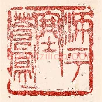 沛乎塞苍冥