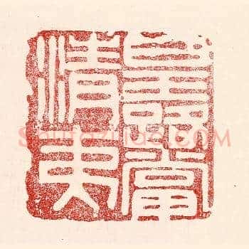 皇路当清夷