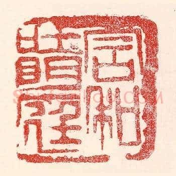 含和吐明庭