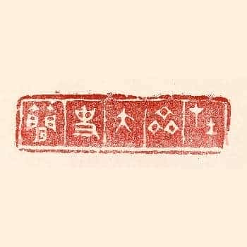 在齐太史简