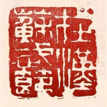 在汉苏武节