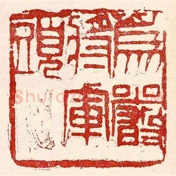 爲严将军头
