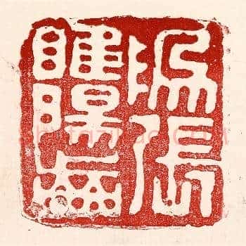 爲张睢阳齿