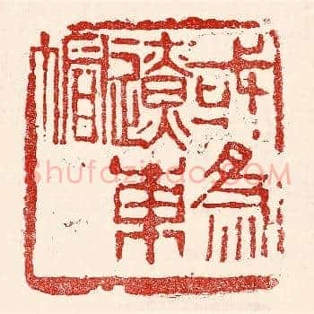 或爲辽东帽