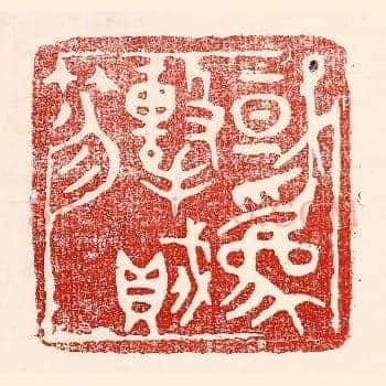 或爲击贼笏