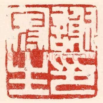 谢冠生印