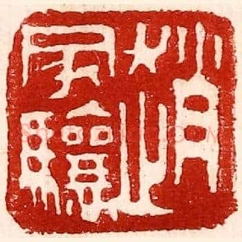赵家骧