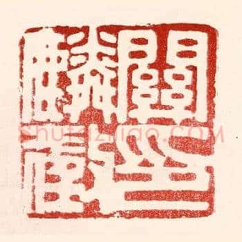 关麟徵印