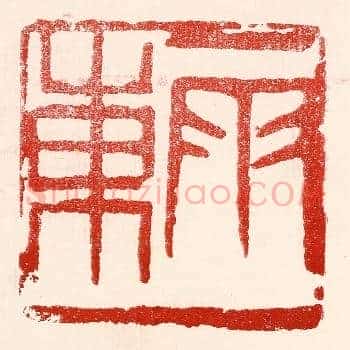 雨东