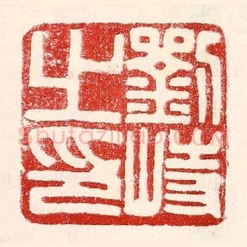 刘峙之印