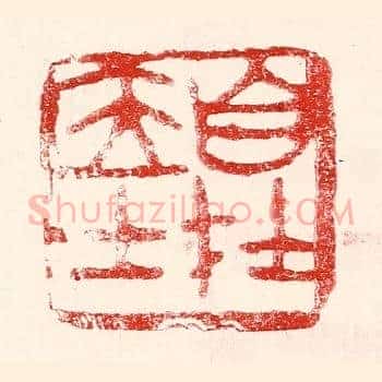 自在居士