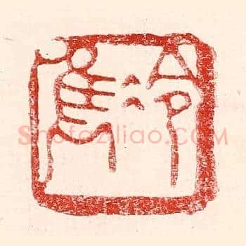 冷隽