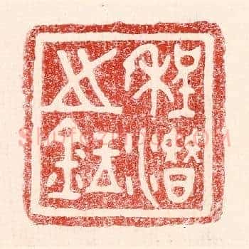 程潜之鉥
