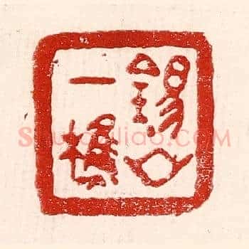 锡山一樵