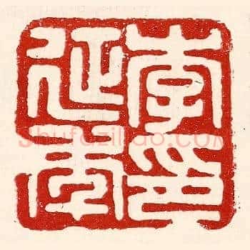 李延年印