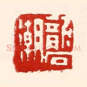 砻潮