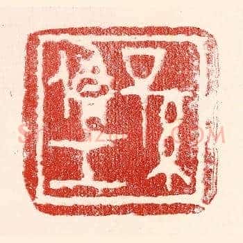 孙俍工