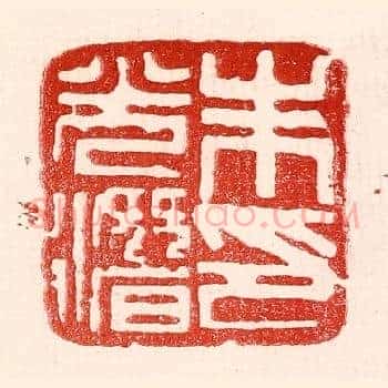 朱光潜印