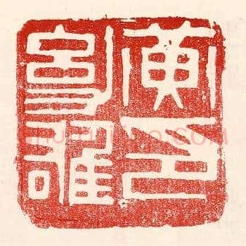 黄幼雄印