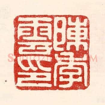陈季云印