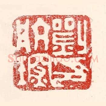 刘航琛印