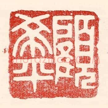 顾希平