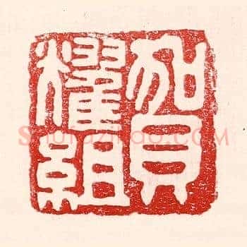 贺耀组