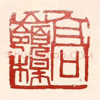 高岭梅