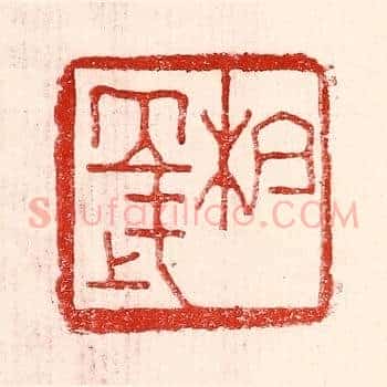 杭立武