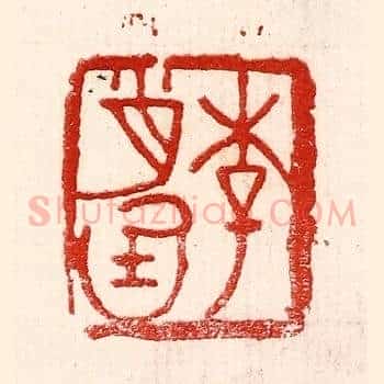 李肖庭