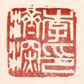 李济深印