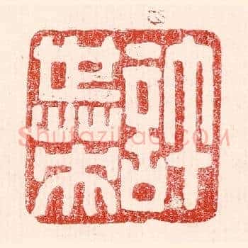 许世英