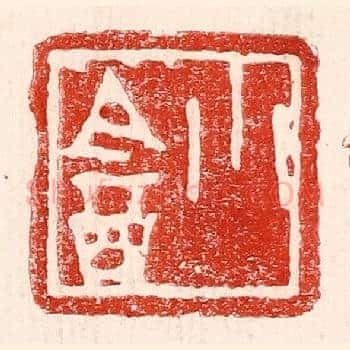 小盦
