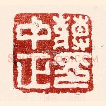 蒋中正印