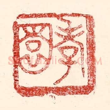 孝园