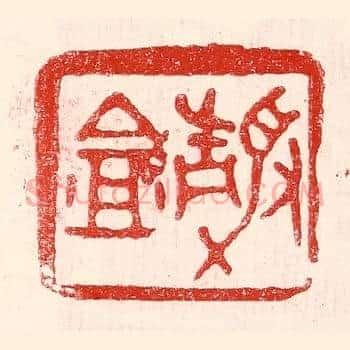 静盦
