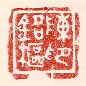 陈铭枢印