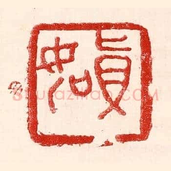 真如