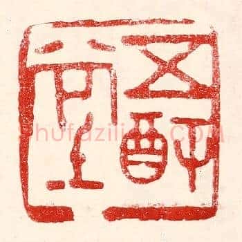 五福堂