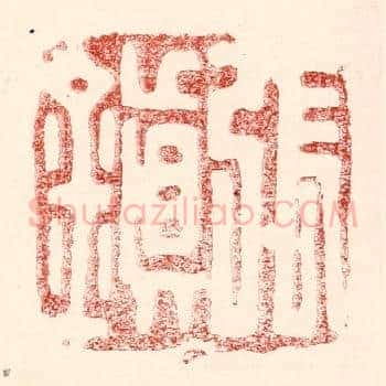 张镇